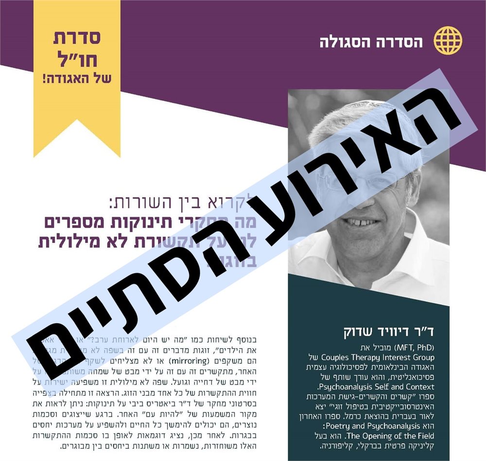 הרצאה ״לקרוא בין השורות״ מה מחקרי תינוקות מספרים לנו על תקשורת לא מילולית בזוגיות